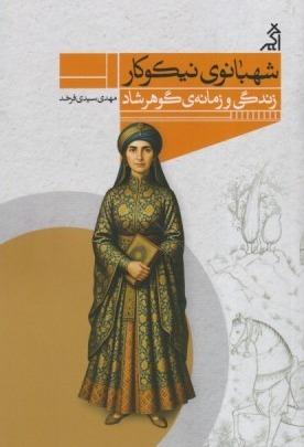شهبانوی نیکوکار (زندگی و زمانه گوهرشاد)